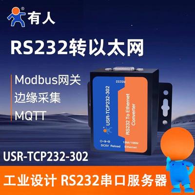 有人串口服务器rs232串口转网口模块转以太网透传USR-TCP232-302