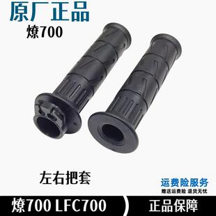 奔达燎700pro加油器手把胶摩托车左右把套LFC700油门双芯把手原厂