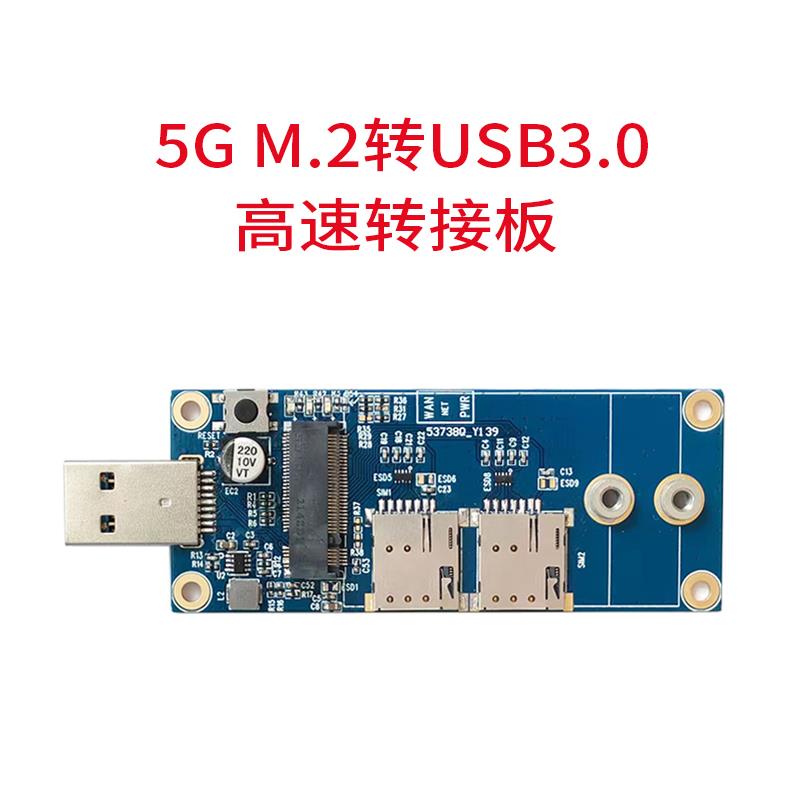 5G模块转接板M.2转USB 3.0 B key支持广和通移远芯讯通美格4G5G