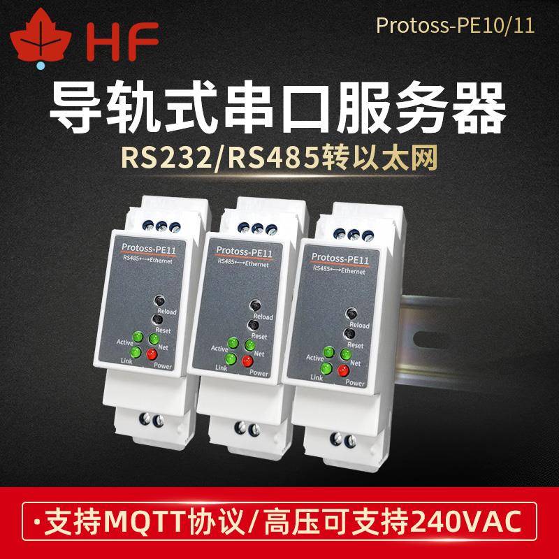 RS485转以太网串口服务器 标准导轨式安装220V交流电MQTT PE10/11