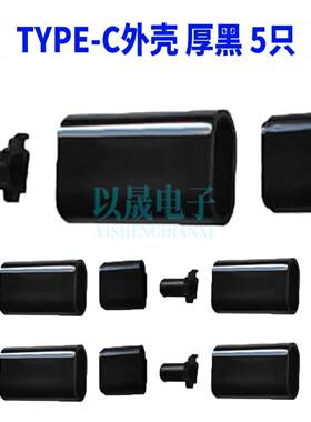 type-c专用外壳薄壳 不含主体厚款 黑色/白色 （10祇）