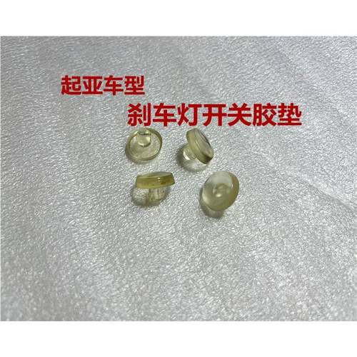 适用起亚狮跑K2赛拉图K3智跑K4k5锐欧福瑞迪刹车灯开关垫片胶垫粒