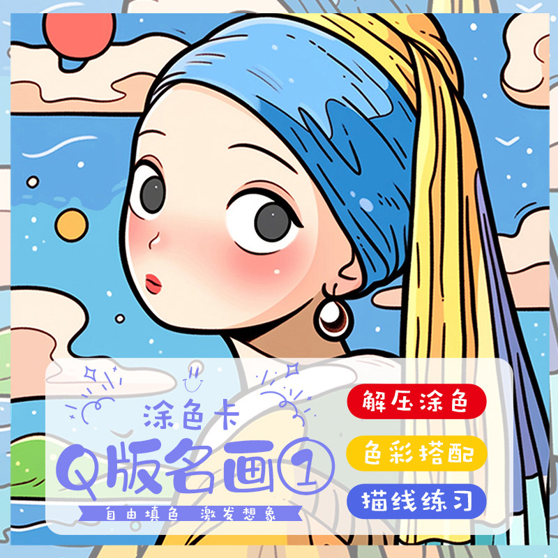 Q版世界名画涂色卡儿童丙烯马克笔填色线稿新手画画上色解压治愈