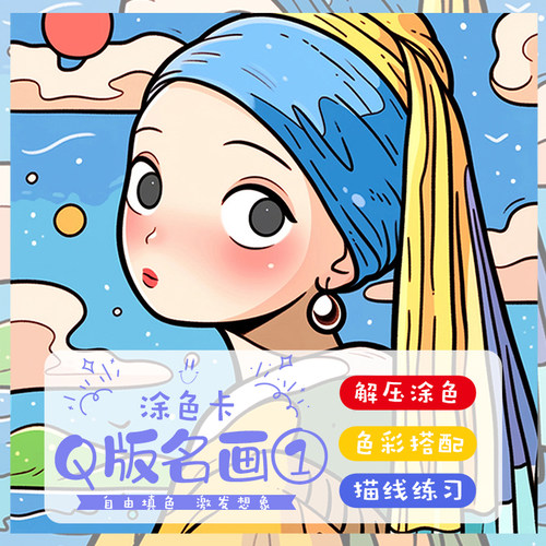 Q版世界名画涂色卡儿童丙烯马克笔填色线稿新手画画上色解压治愈