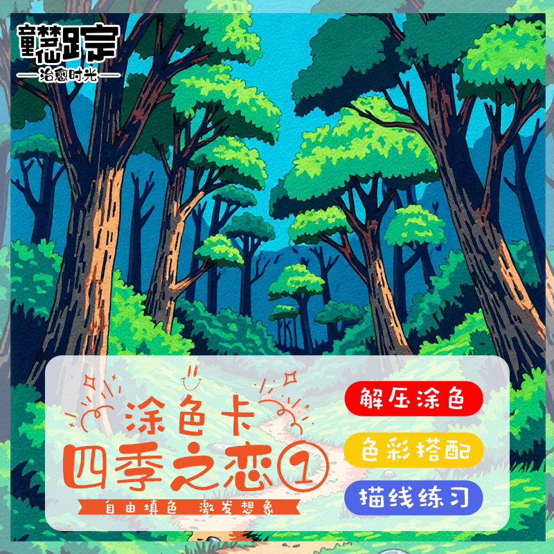 四季之恋涂色卡填色画本