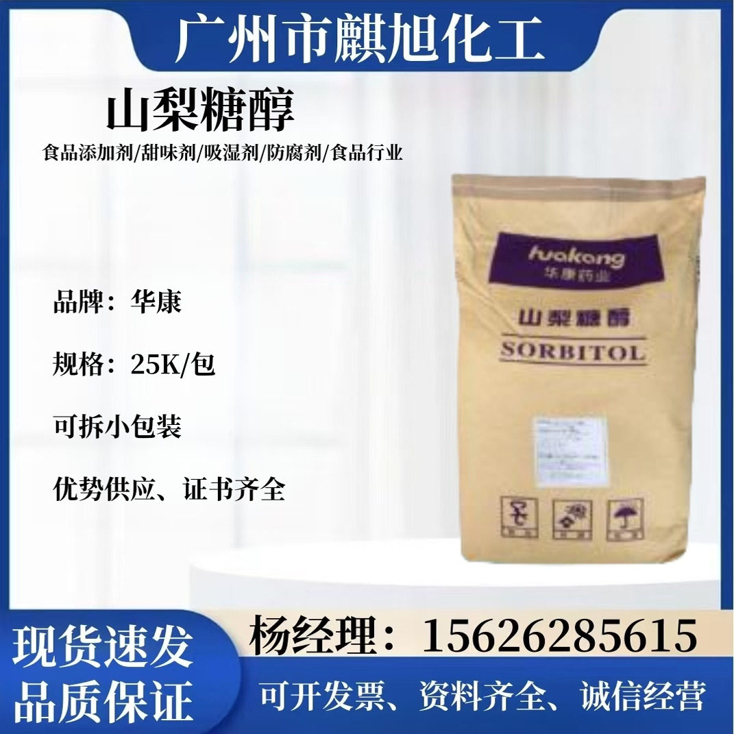 华康山梨糖醇食品级保湿剂烘焙压片固体饮料颗粒粉末华康山梨糖醇