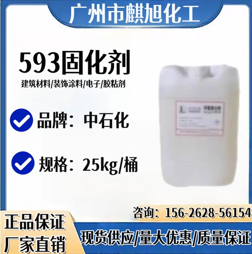 供应环氧树脂固化剂593 无色透明固化剂593 环氧固化剂593