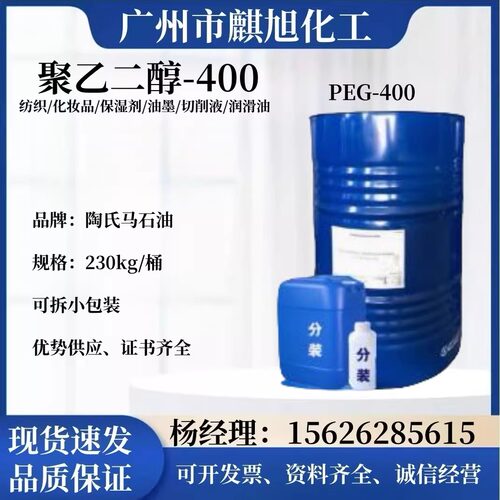 现货马石油聚乙二醇400 工业粘合润滑剂peg400 化妆品活性剂
