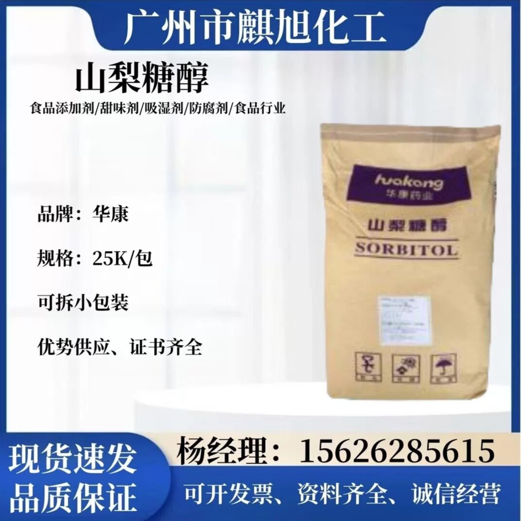 华康山梨糖醇食品级保湿剂烘焙压片固体饮料颗粒粉末华康山梨糖醇