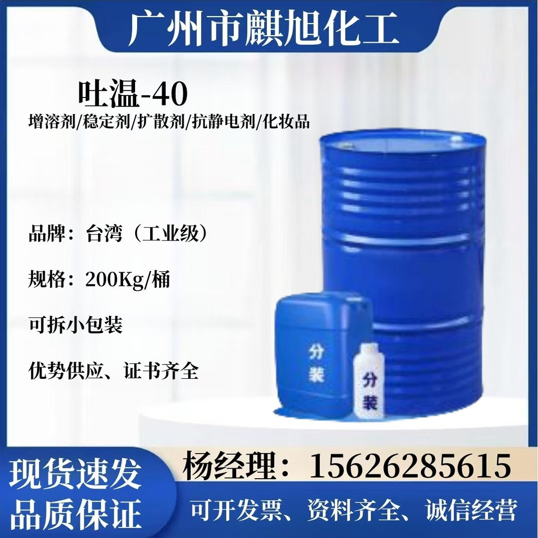 现货批发吐温40 乳化剂纤维洗涤去污润滑表面活性剂 吐温T40