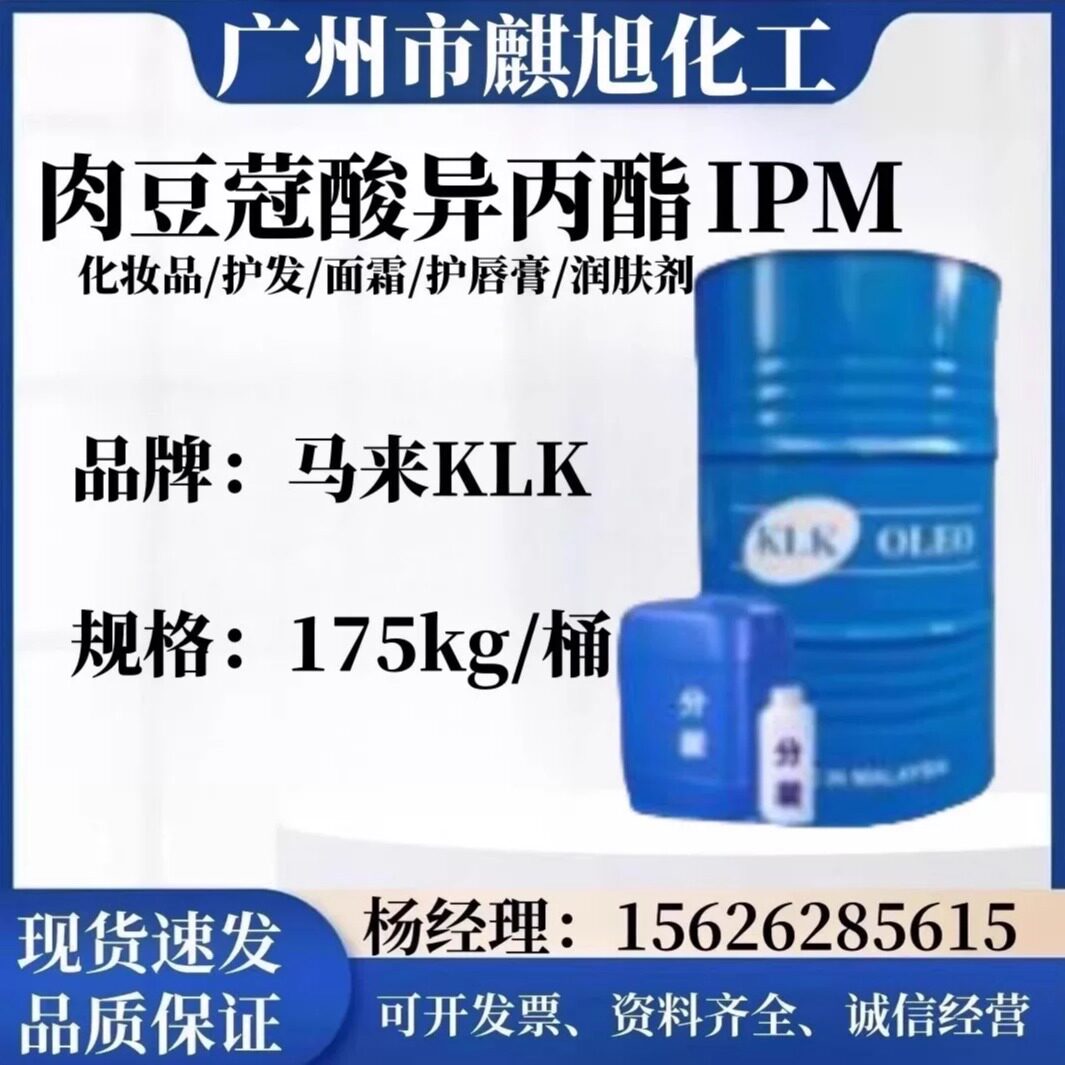 马来西亚KLK IPM 十四酸异丙酯 渗透剂 肉豆蔻酸异丙酯 1514
