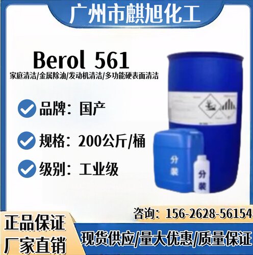 阿克苏561样品 Berol 561 重油污清洁剂 除油增效剂 诺力昂增溶剂