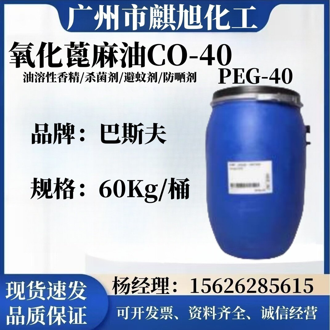 巴斯夫氢化蓖麻油CO40 香精增溶剂防剂避蚊剂PEG40广州现货供应图片