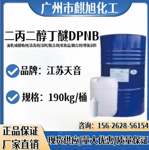 江苏天音DPNB二丙二醇丁醚 切削油工作油洗涤 冲洗剂涂料工业溶剂