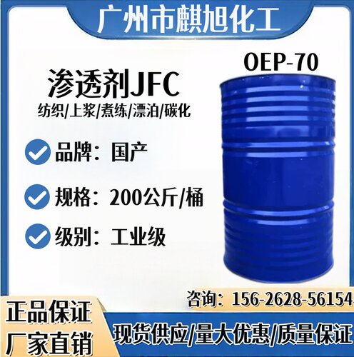 金属清洗剂渗透剂 表面活性剂 除油 JFC jfc 3 现货供应