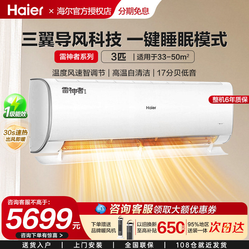 海尔空调挂机雷神者大3匹冷暖家用壁挂新一级能效除菌