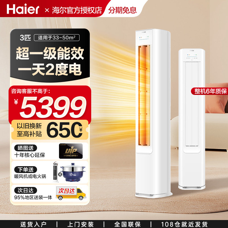 立减15%】海尔空调3匹一级能效冷暖变频家用2匹客厅立式柜机统帅