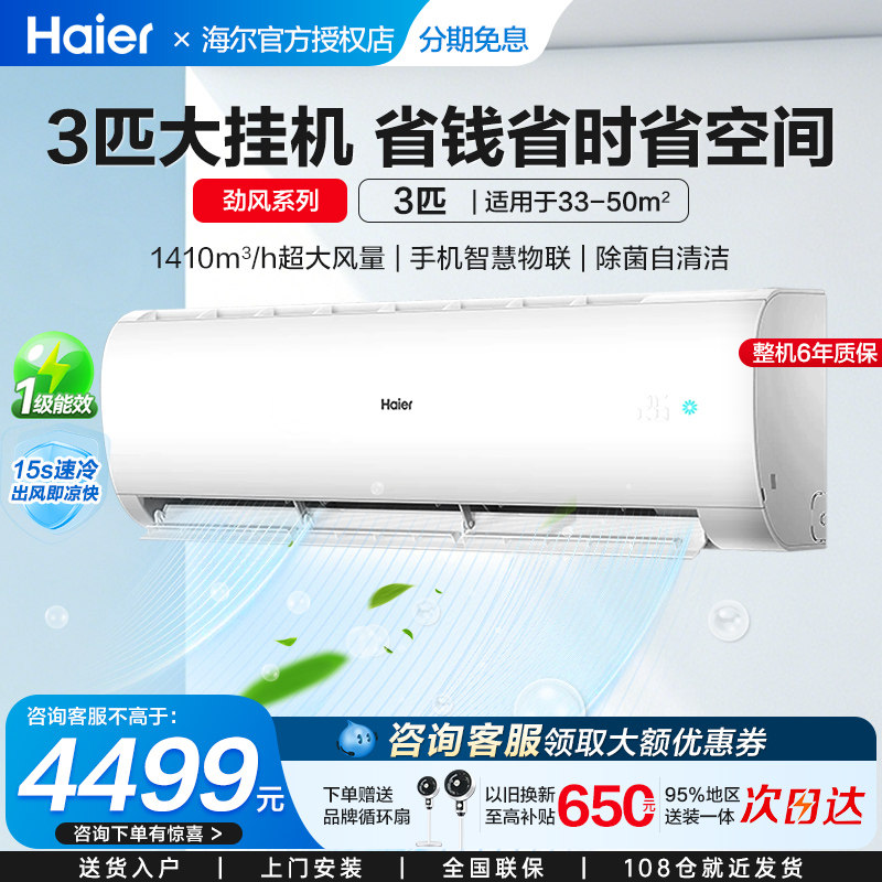 海尔大3匹挂机空调家用壁挂式一级能效变频冷暖自清洁防直吹72PAA