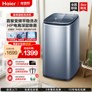 补贴15%海尔5公斤婴儿童直驱变频全自动迷你小型波轮洗衣机b378