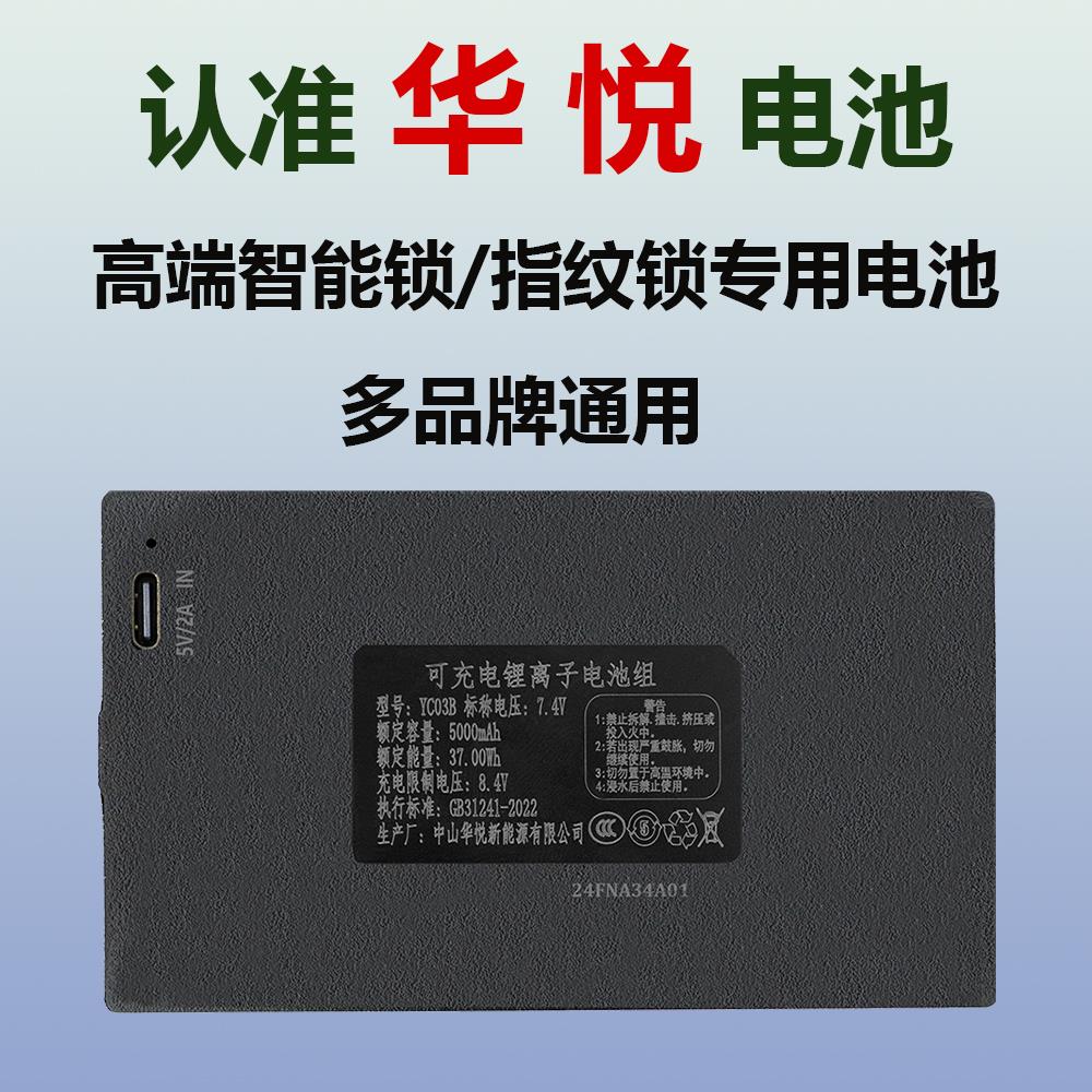 华悦指纹锁电池智能锁门锁电子锁密码锁专用充电锂电池YC0304ABCE