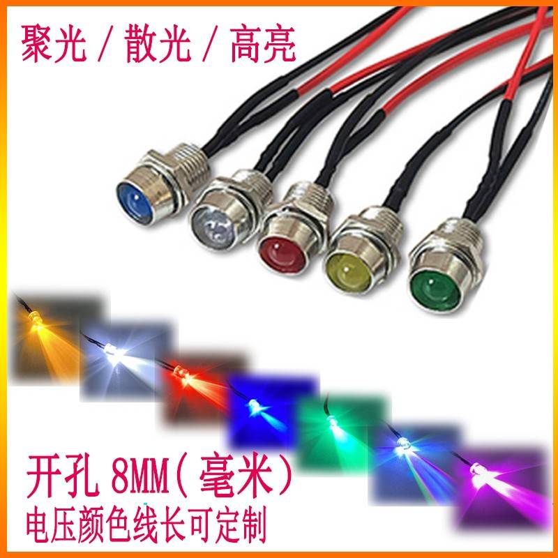 3V6V12V24V220V电源信号指示灯 8MM带座LED发光二极管 带线F5灯珠