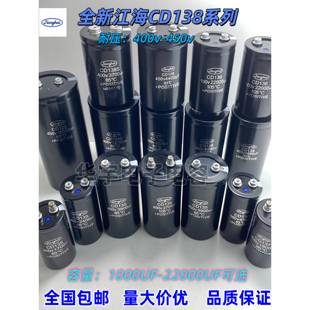 全新原装 3300UF4700UF8200UF 江海CD138系列400V450V1000UF2700UF