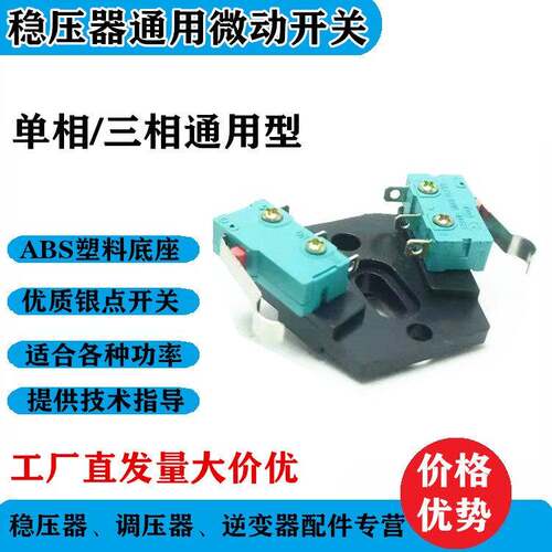 单相三相稳压器线圈碳刷电机电机桶微动开关组件 电压表 检测开关