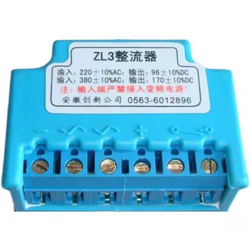 安徽 创新 整流器 ZL3 AC 220-380V DC 96-170V 10% 蓝色 蓝端子