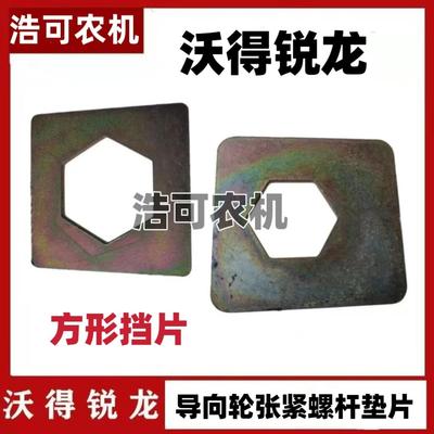 沃得锐龙收割机履带张紧丝限位片导向轮涨紧螺杆垫片方型挡片配件