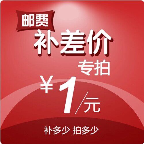 个性定金、邮费差价链接