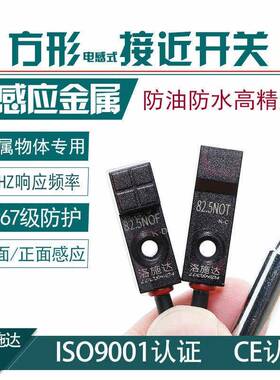 洛施达微小型方形接近开关传感器82.5NOF/82.5NOT可替代GX-F8AH8B