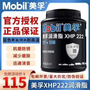 美孚黄油蓝色润滑脂XHP222汽车机械轴承高温速复合锂基脂2KG 正品
