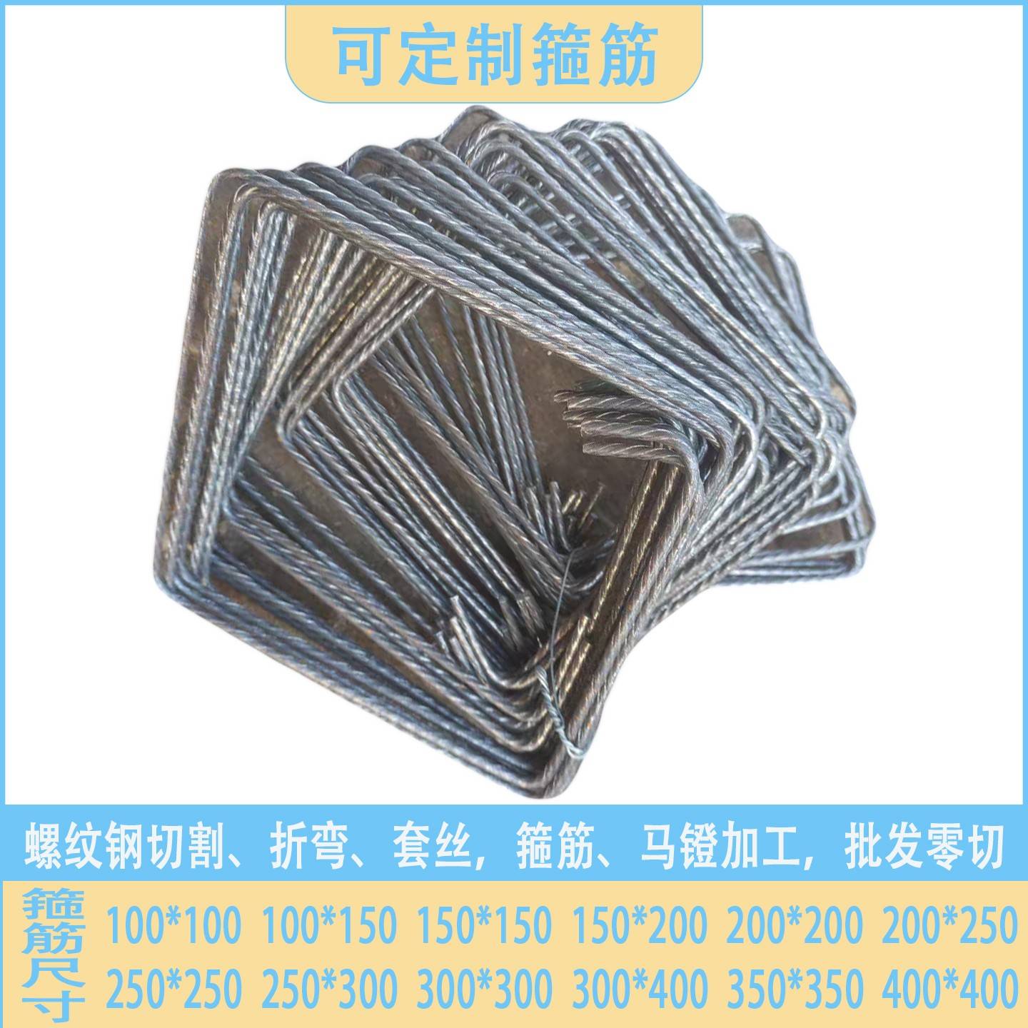 定制螺纹钢HRB400E切断地埋打桩钢筋条加工箍筋套子异形尺寸加工