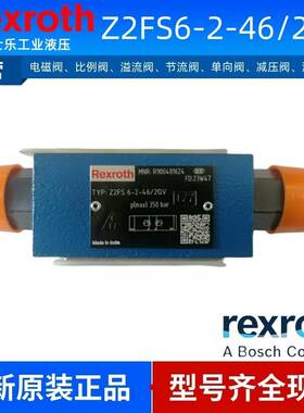 Rexroth力士乐叠加节流阀Z2FS6-2-46/2QV R900481624 Z2FS6-2-4X