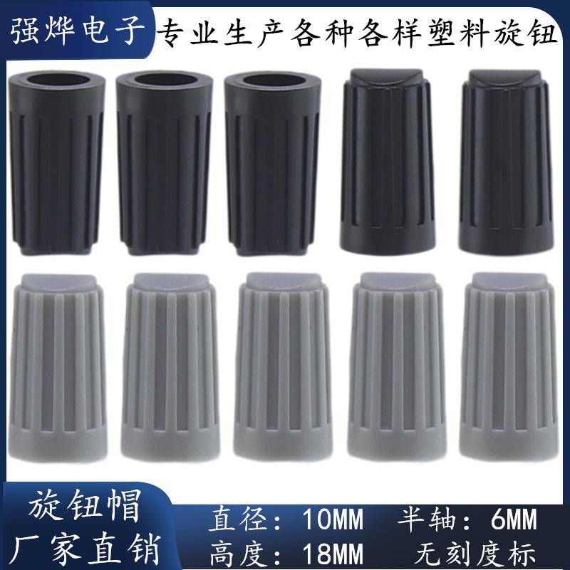 10*18MM 塑料旋钮 D型半轴旋钮帽 电位器帽 编码开关帽子 旋钮帽