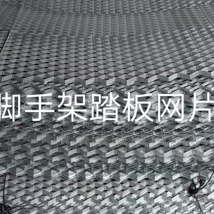 厂家直销移动脚手架配件钢板冲压踏板网片金属网片加厚镀锌网丝
