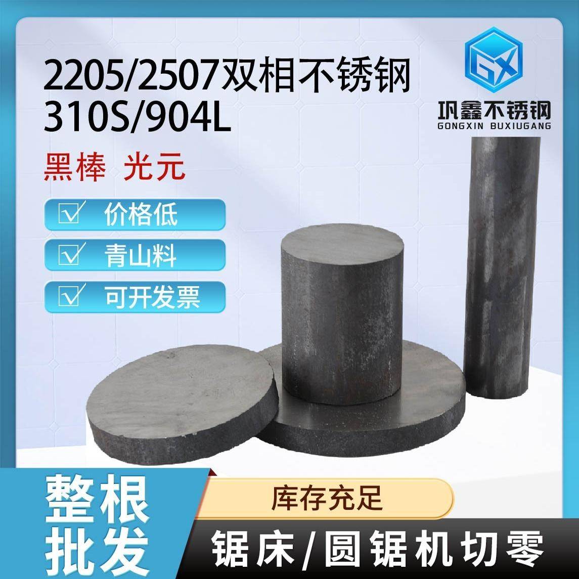 2205双相不锈钢黑棒光元2507不锈钢圆棒310S不锈钢圆钢904L零切