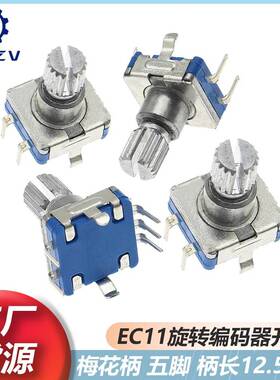 EC11360°旋转编码器数字电位器 开关5脚梅花柄12.5mm 5脚带开关