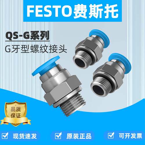 festo费斯托G牙螺纹直通快插气管接头QS-G1/8-8-1/4-10-1/2-12-16