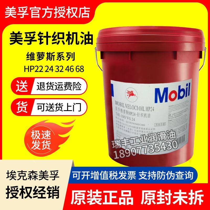 美孚维萝斯针织机油HP22 24 32 46 68缝纫机润滑油18升208升