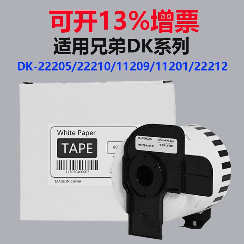 QL-800/810/820NWB标签机连续标签热敏DK-22205贴纸带62mm*30.48m