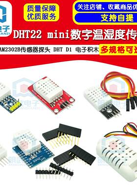 DHT22温湿度模块 AAM2302B传感器探头 DHT D1 mini 数字 电子积木