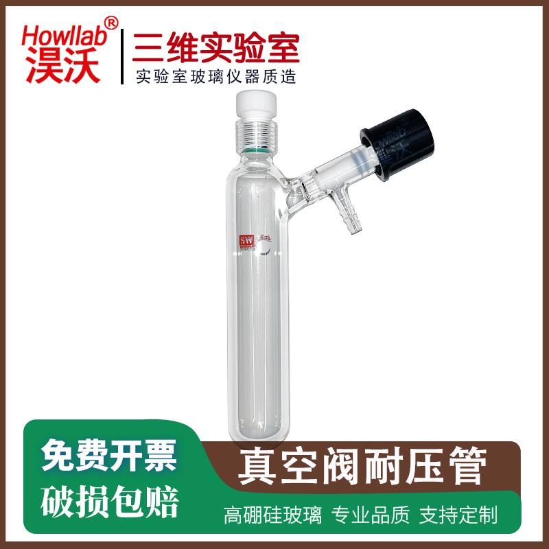 高真空阀溶剂储存瓶 schlenk瓶 耐压反应管瓶 耐有机物腐蚀 包邮