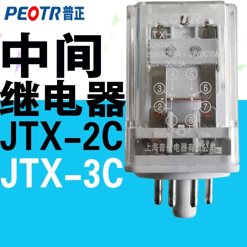 PEOTR上海普正JTX-2/3C 11只8只圆脚小型中间继电器AC220V12V24V