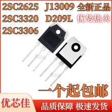 全新原装2SC3320 2625 3306 D209L J13009 大功率开关管 直插TO3P