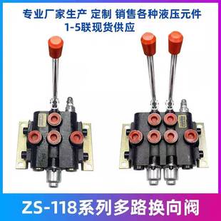 多路阀ZS 118手动换向阀液压分配器一至四联带溢流阀控制油缸马达