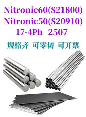 Nitronic60不锈钢 S21800 17-4ph棒Nitronic50 XM-19 2507不锈钢