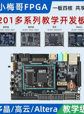 小梅哥FPGA开发板多核心板智多晶 高云 Altera 兼容邮票孔AC201