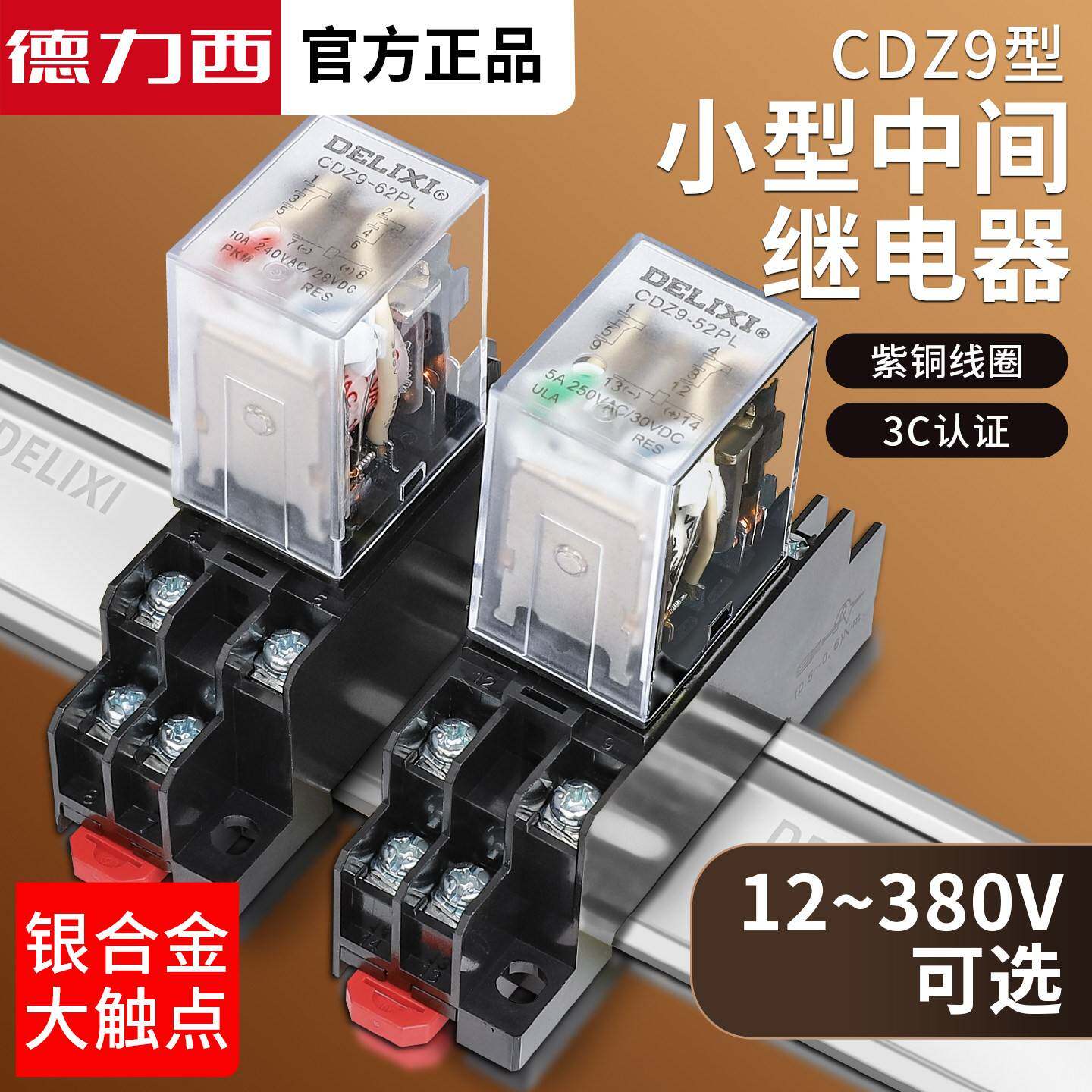 中间继电器220V交流8脚直流12小型14电磁DC24开关380带底座