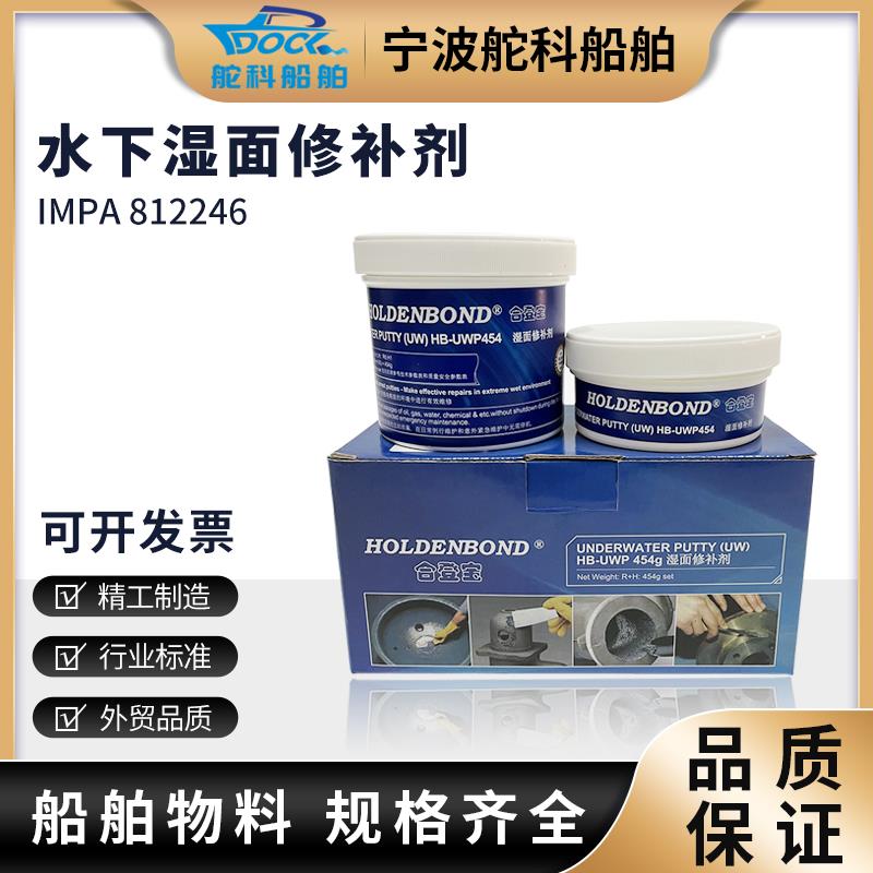 IMPA812246 水下修补剂专用工业湿面UW管道阀门金属箱体裂缝船用